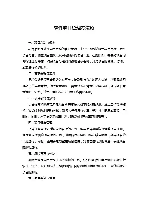 软件项目管理方法论