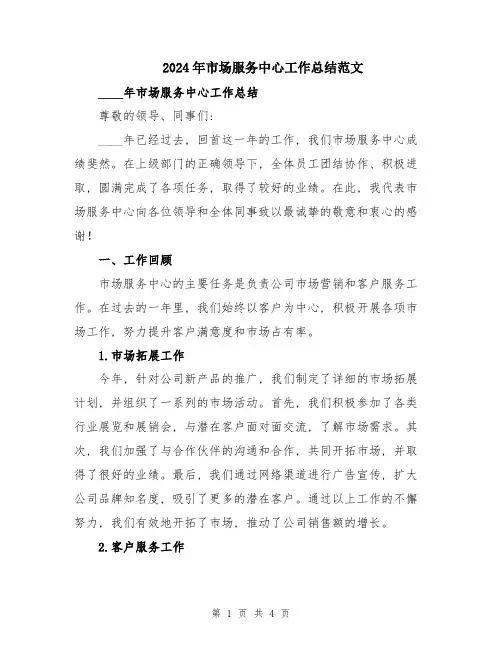 2024年市场服务中心工作总结范文