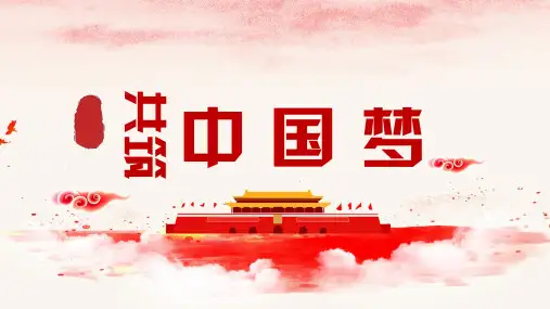 共筑中国梦PPT课件-006