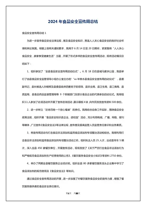 2024年食品安全宣传周总结
