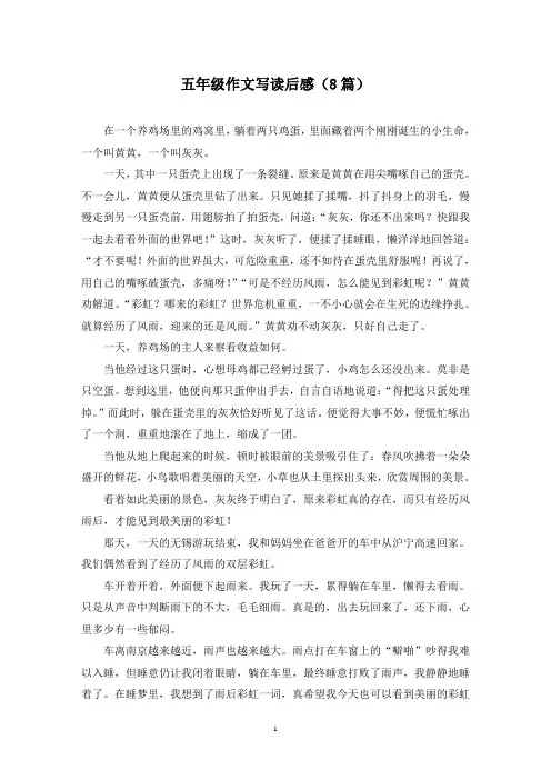 五年级作文写读后感(8篇)