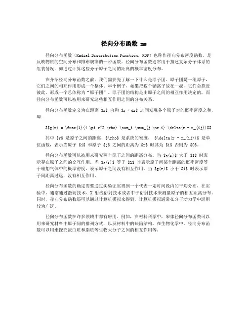 径向分布函数 ms