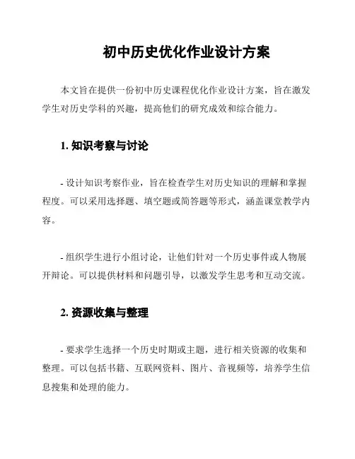 初中历史优化作业设计方案