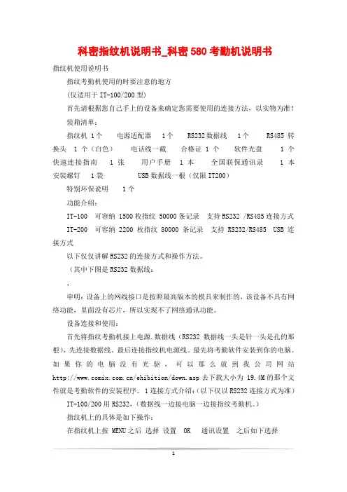 科密指纹机说明书_科密580考勤机说明书