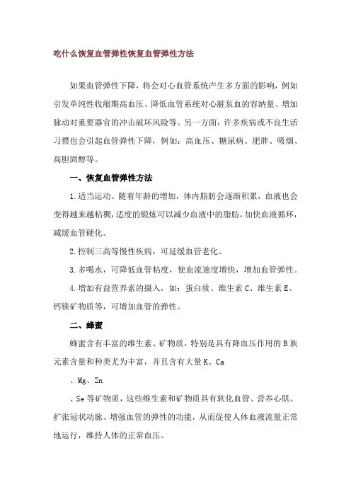 吃什么恢复血管弹性 恢复血管弹性方法
