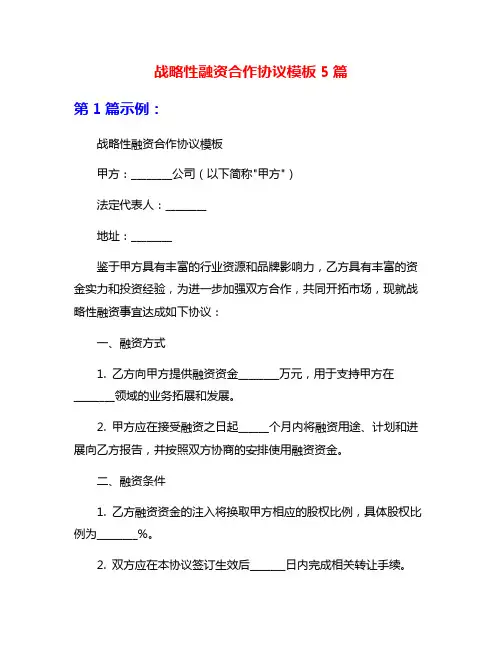 战略性融资合作协议模板5篇