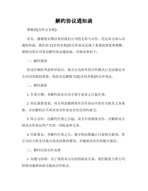 解约协议通知函