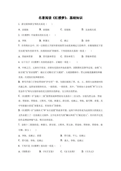 高三语文一轮复习名著阅读《红楼梦》基础知识