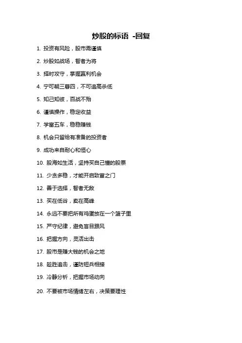 炒股的标语 -回复