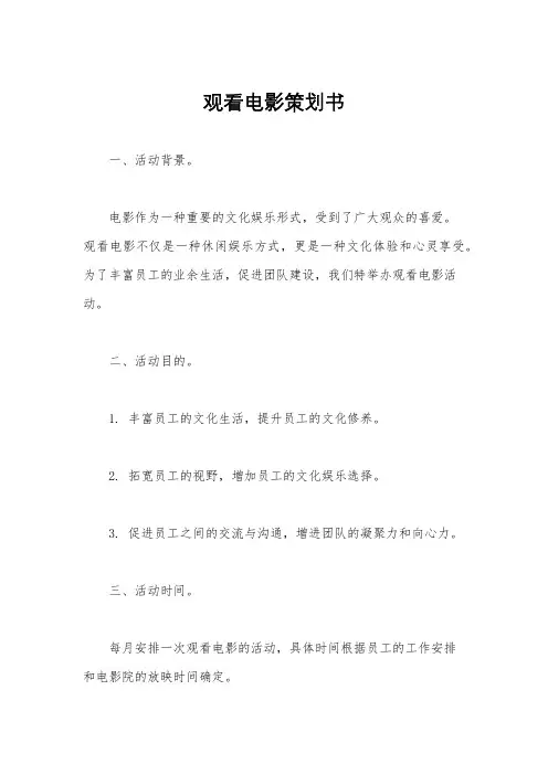 观看电影策划书