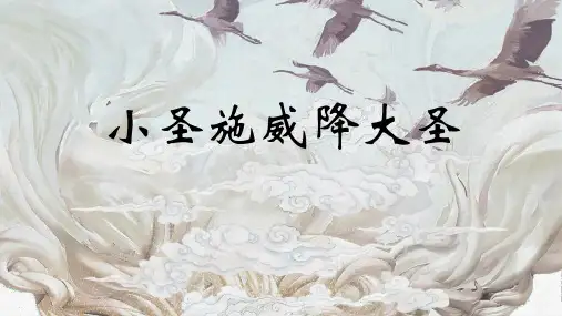 《小圣施威降大圣》ppt课件