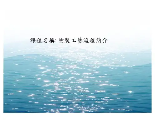 涂装工艺流程介绍
