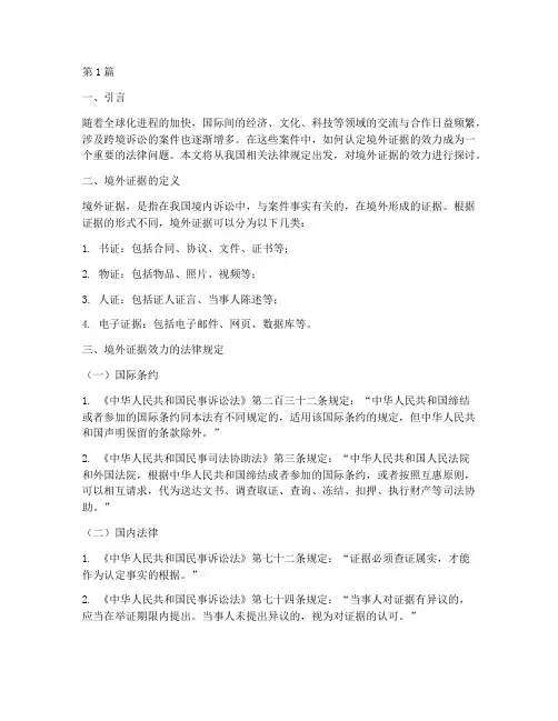境外证据效力的法律规定(3篇)