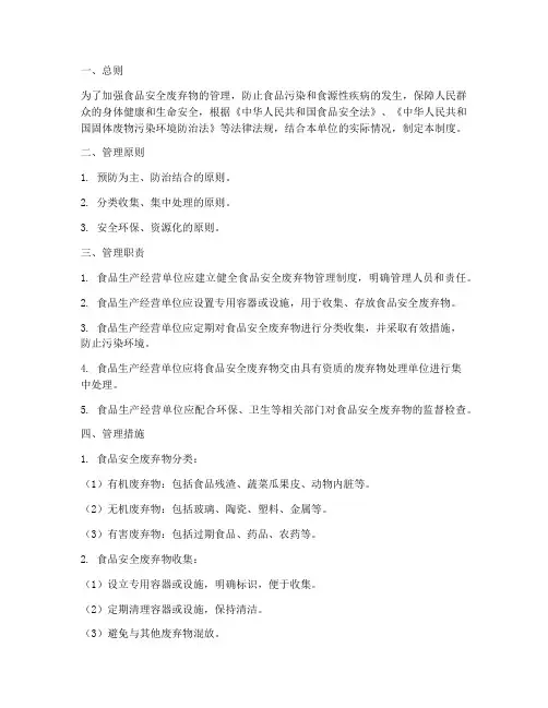 食品安全废弃物管理制度