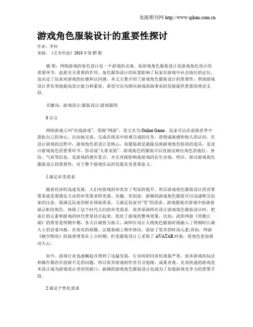 游戏角色服装设计的重要性探讨