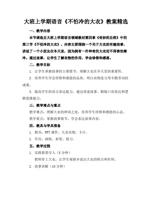 大班上学期语言《不怕冷的大衣》教案精选