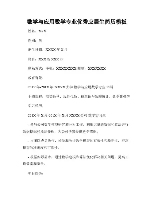 数学与应用数学专业优秀应届生简历模板