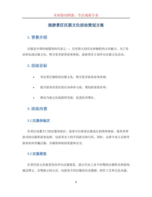 旅游景区汉服文化活动策划方案