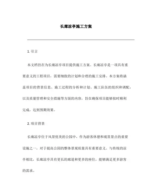 长廊凉亭施工方案百度文库