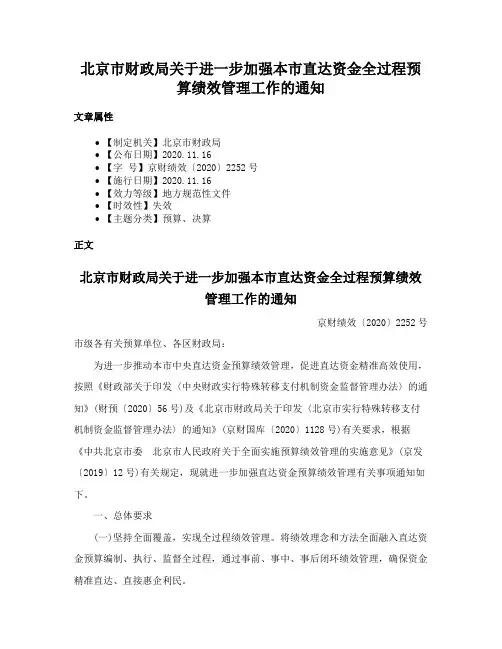 北京市财政局关于进一步加强本市直达资金全过程预算绩效管理工作的通知