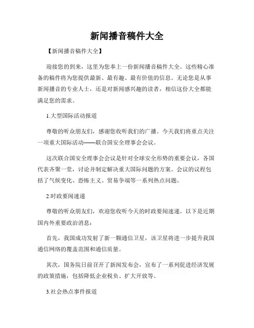 新闻播音稿件大全