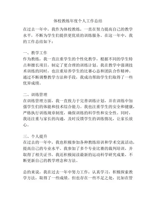 体校教练年度个人工作总结