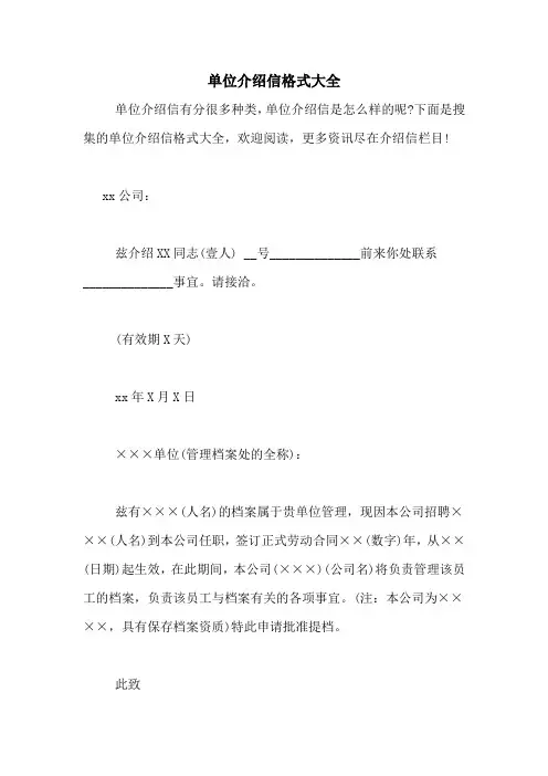单位介绍信格式大全