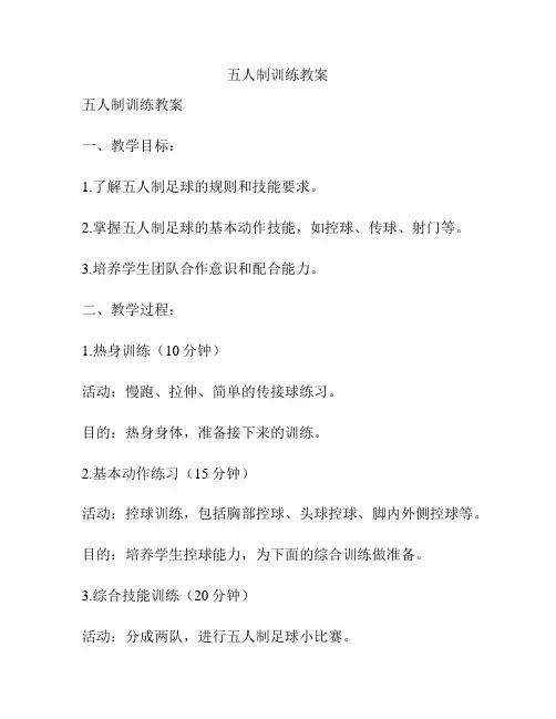 五人制训练教案