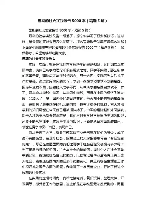 暑期的社会实践报告5000字（精选5篇）