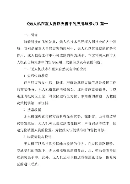 《2024年无人机在重大自然灾害中的应用与探讨》范文