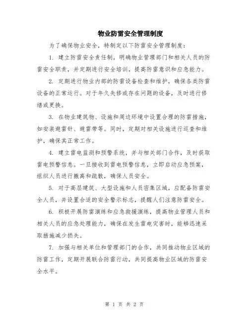 物业防雷安全管理制度