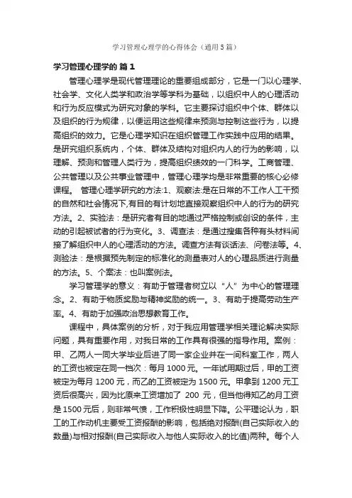 学习管理心理学的心得体会（通用5篇）