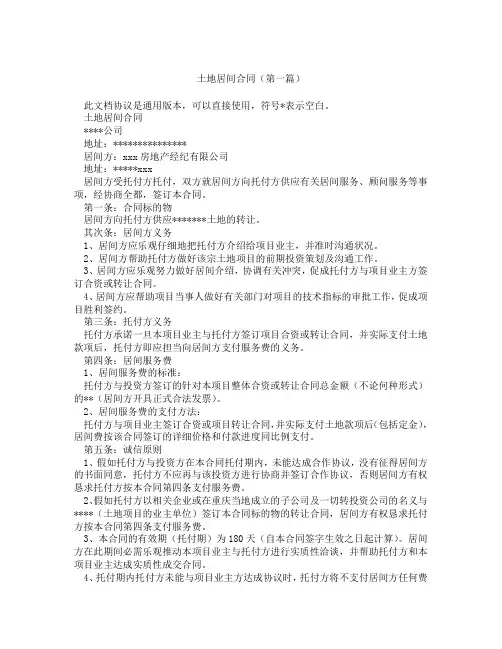 土地居间合同(精选3篇)