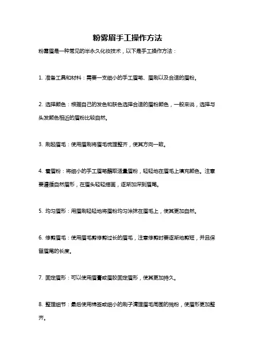 粉雾眉手工操作方法