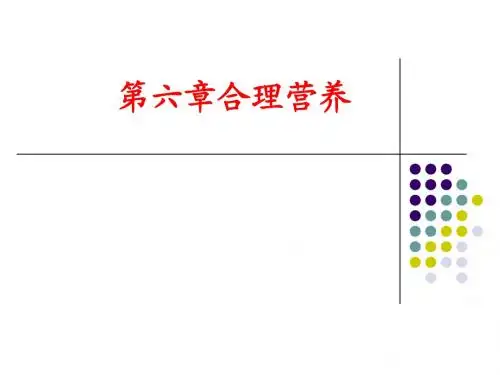 关注合理营养与食品安全PPT课件