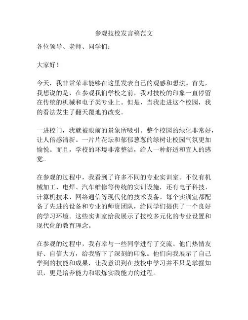参观技校发言稿范文