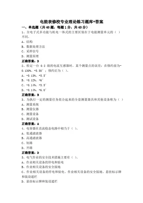 电能表修校专业理论练习题库+答案
