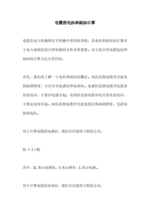 电缆的电抗和阻抗计算