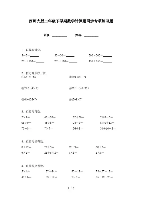 西师大版二年级下学期数学计算题同步专项练习题