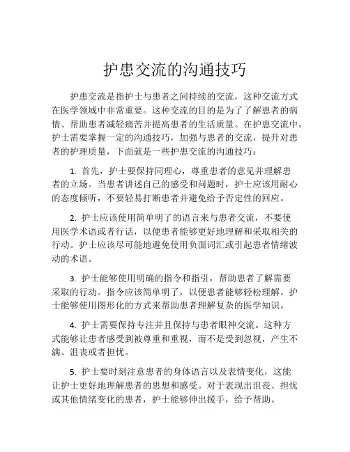 护患交流的沟通技巧