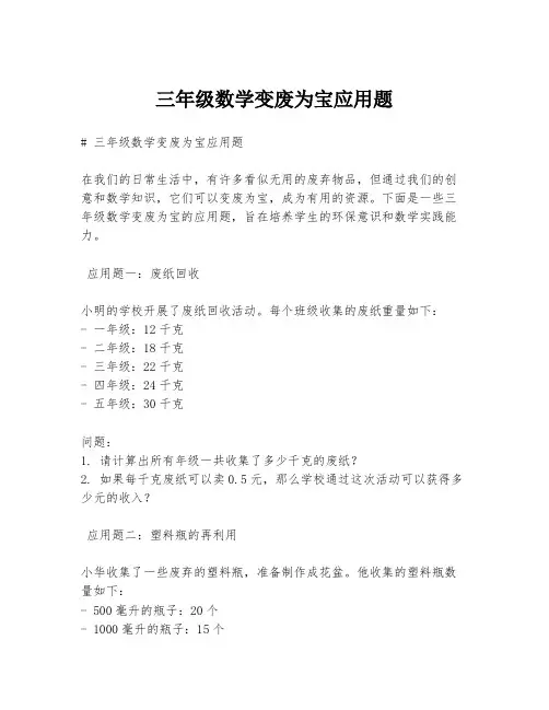 三年级数学变废为宝应用题