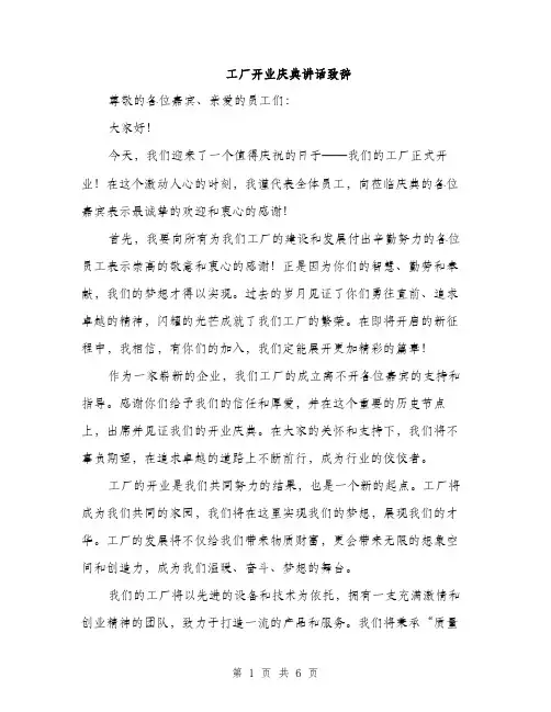 工厂开业庆典讲话致辞（三篇）