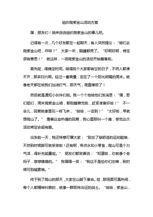组织爬紫金山活动方案