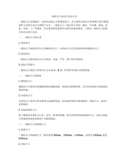 一级防火门知识点总结大全