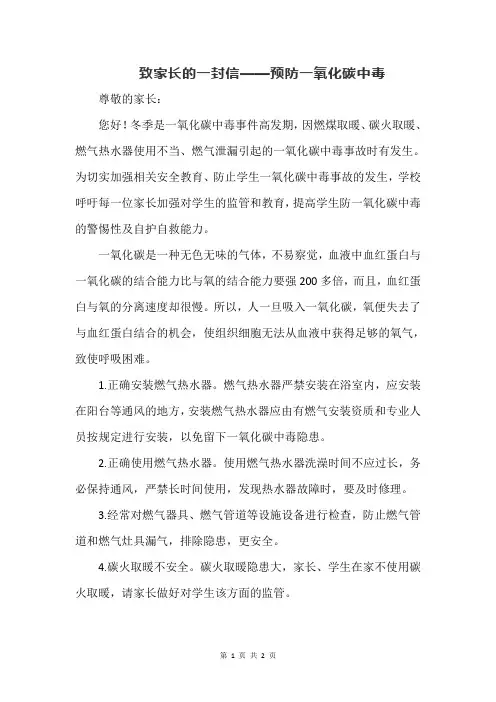 致家长的一封信——预防一氧化碳中毒