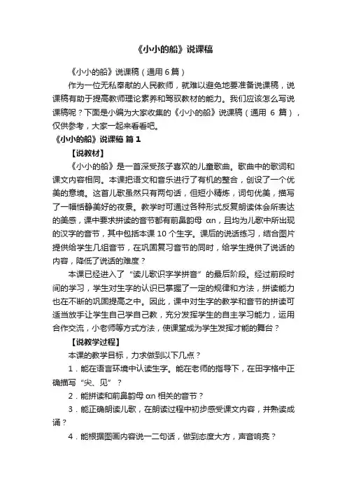 《小小的船》说课稿（通用6篇）