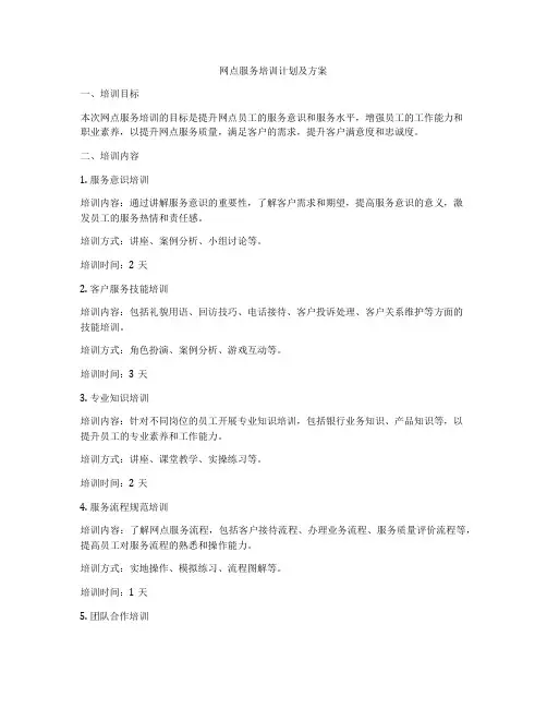 网点服务培训计划及方案