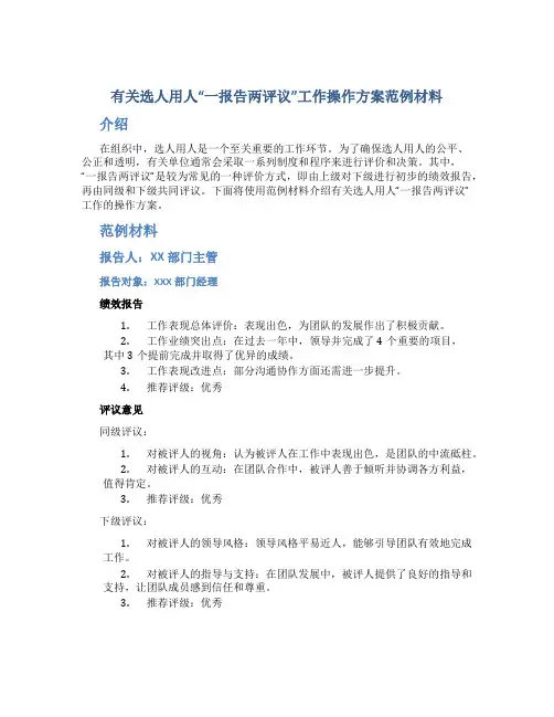 有关选人用人“一报告两评议”工作操作方案范例材料
