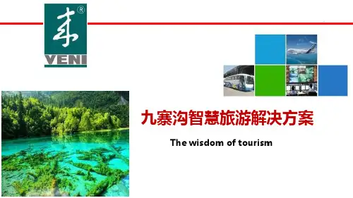 24_九寨沟智慧旅游解决方案课件