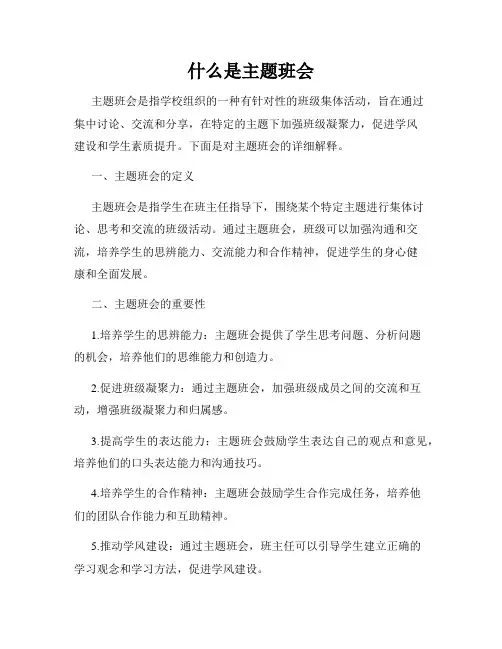 什么是主题班会